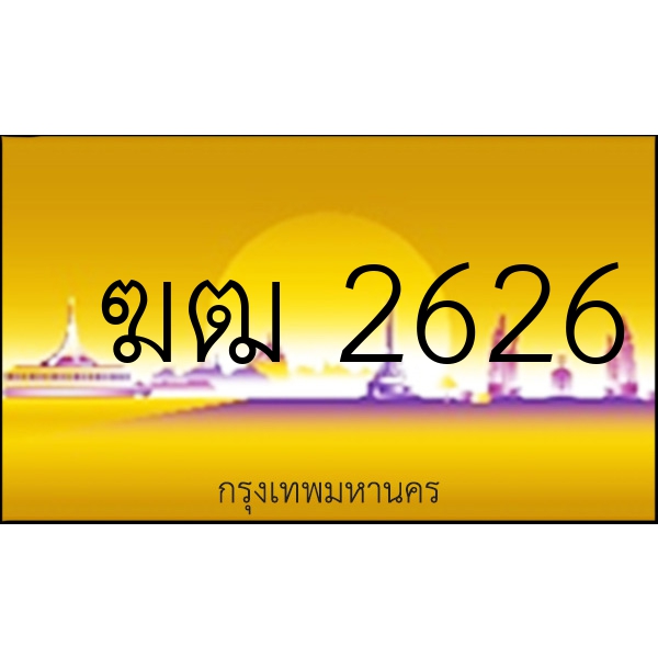 ฆฒ 2626